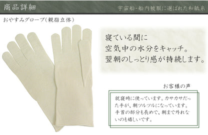 風雅すたいる 〔和紙からうまれたボディケアグッズ〕おやすみグローブ ( 親指立体 )