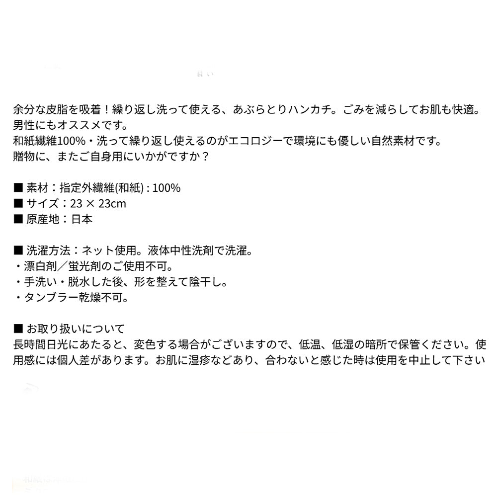 風雅すたいる ( 和紙の繊維100％ ) あぶらとりハンカチ