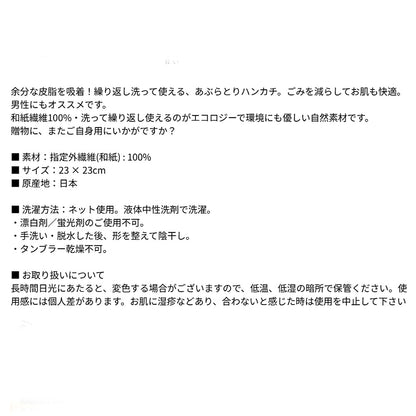 風雅すたいる ( 和紙の繊維100％ ) あぶらとりハンカチ