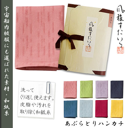 風雅すたいる ( 和紙の繊維100％ ) あぶらとりハンカチ