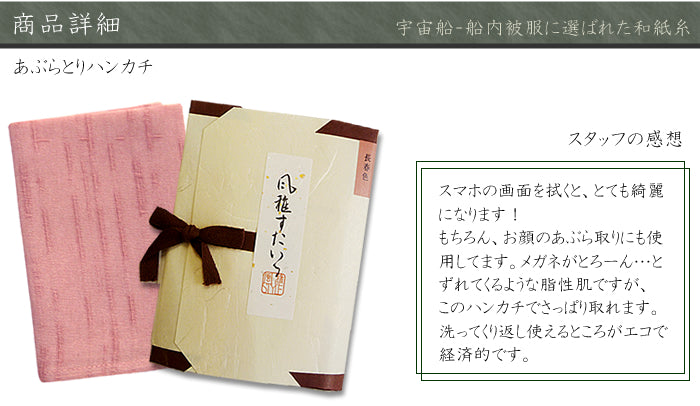 風雅すたいる ( 和紙の繊維100％ ) あぶらとりハンカチ