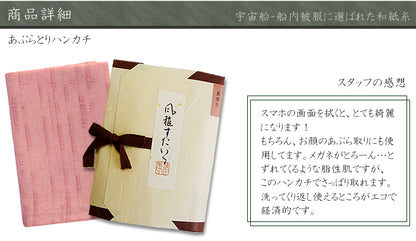 風雅すたいる ( 和紙の繊維100％ ) あぶらとりハンカチ