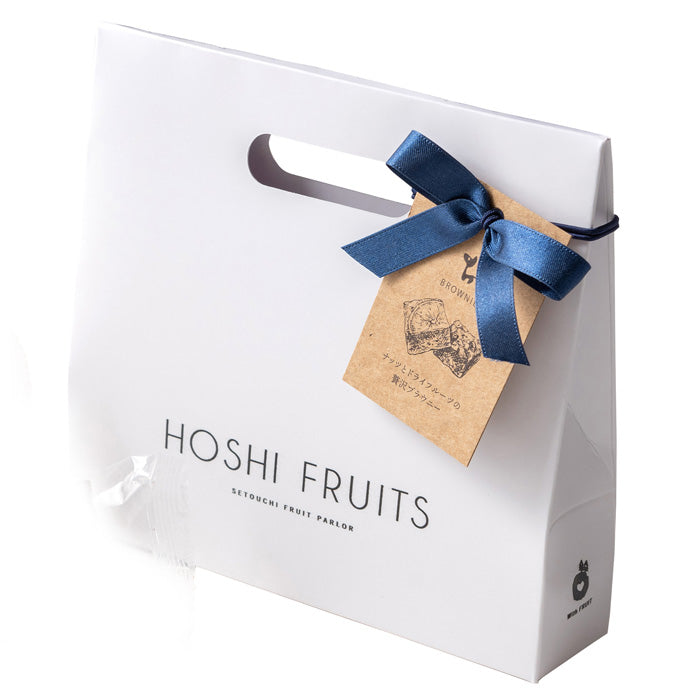 ホシフルーツ HOSHI FRUITS ナッツとドライフルーツの贅沢ブラウニー 3個