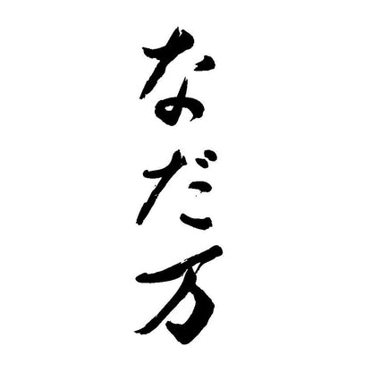 なだ万 かすてらセット