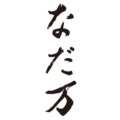 なだ万 プリンセット