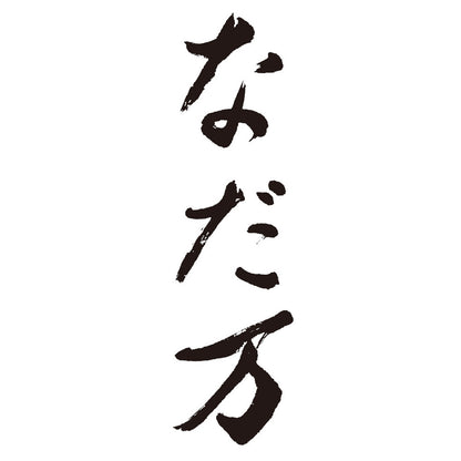 なだ万 スイーツセレクトA