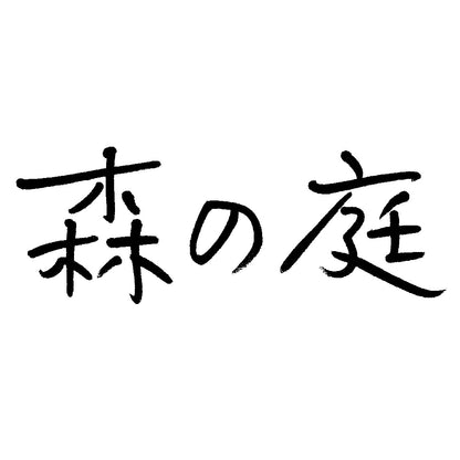 森の庭 森の焼き菓子 芽吹き 16個