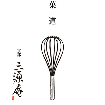 京 伏見 三源庵 金箔カステラセット