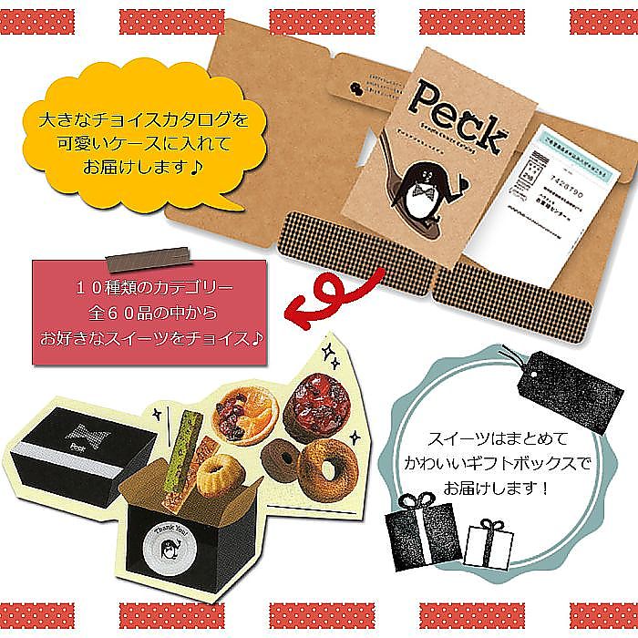 スイーツ専用 チョイス カタログギフト | Peck 5品選べるコース