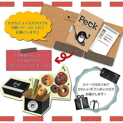 スイーツ専用 チョイス カタログギフト | Peck 7品選べるコース