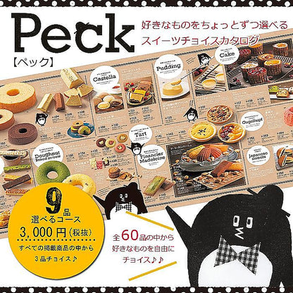 スイーツ専用 チョイス カタログギフト | Peck 9品選べるコース