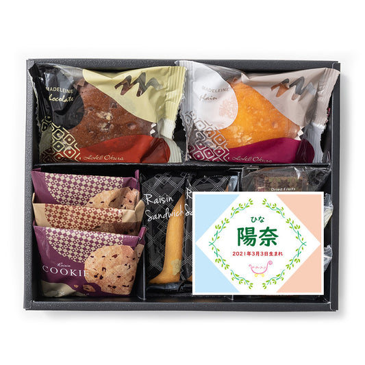 名入れ 名前入り | スイーツ 出産 内祝い | ホテルオークラ スイーツギフト 10個