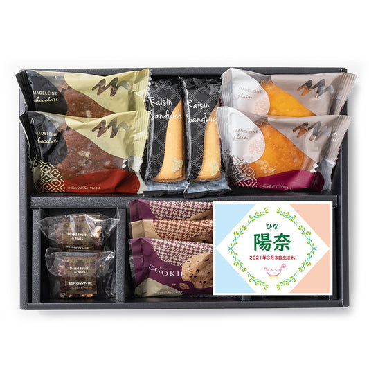 名入れ 名前入り | スイーツ 出産 内祝い | ホテルオークラ スイーツギフト 13個