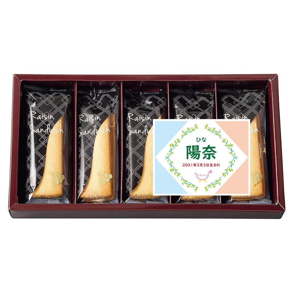 名入れ 名前入り | スイーツ 出産 内祝い | ホテルオークラ レーズンサンド 5個