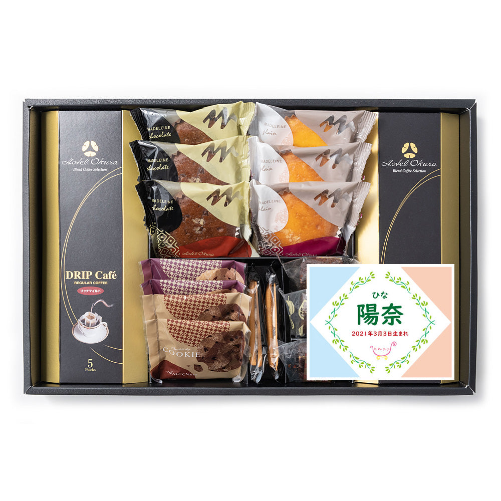 名入れ 名前入り | スイーツ 出産 内祝い | ホテルオークラ スイーツ＆コーヒーギフト 17個