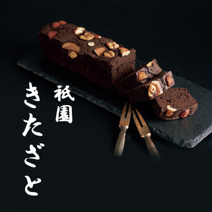 祇園きたざと 京都 パウンドケーキチョコ 1本