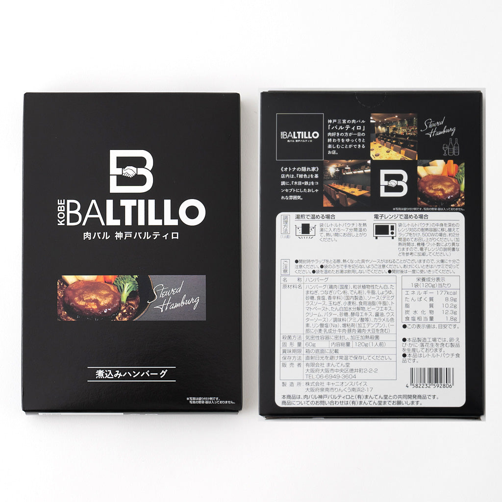産地直送 神戸 | 肉バル神戸バルティロ 煮込みハンバーグ | 5食
