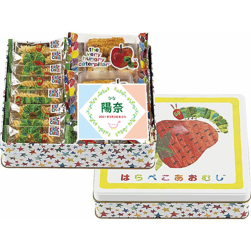 名入れ 名前入り | スイーツ 出産 内祝い | はらぺこあおむし おやつアソート