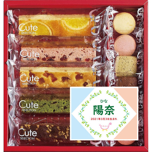 名入れ 名前入り | スイーツ 出産 内祝い | ひととえ キュートセレクション 700-6315n