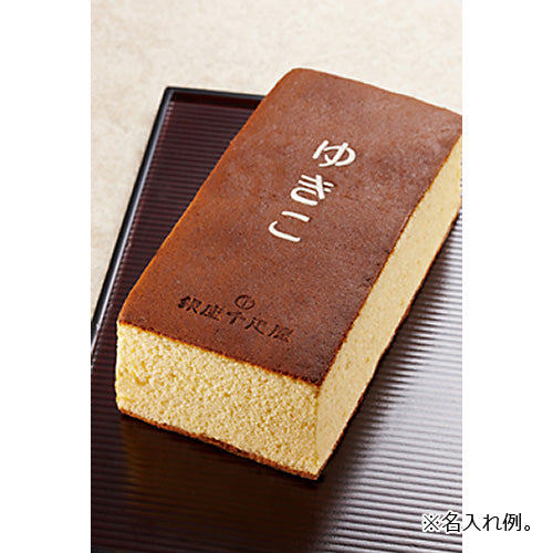 産地直送 銀座千疋屋 銀座フルーツカステラＢ | 名前入り 5個より