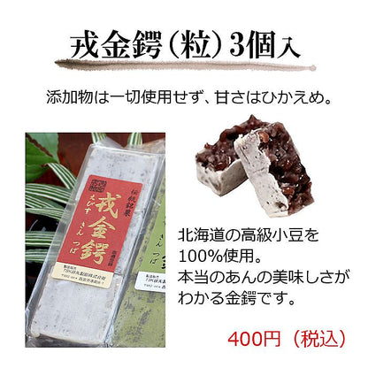 谷矢製餡 | 戎金鍔 きんつば | 粒 3個入