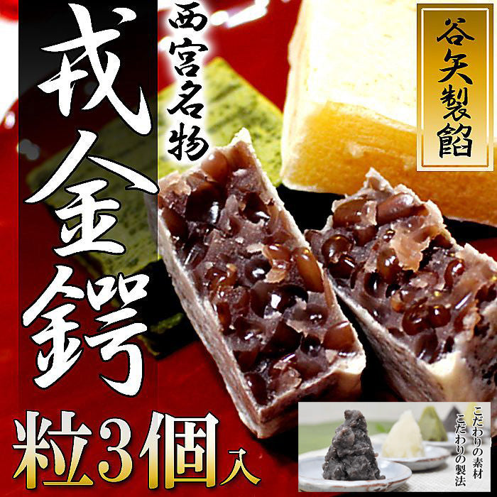 谷矢製餡 | 戎金鍔 きんつば | 粒 3個入