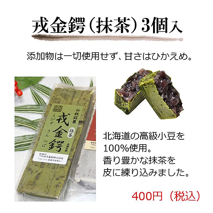 谷矢製餡 | 戎金鍔 きんつば | 抹茶 3個入