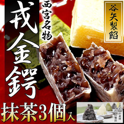 谷矢製餡 | 戎金鍔 きんつば | 抹茶 3個入