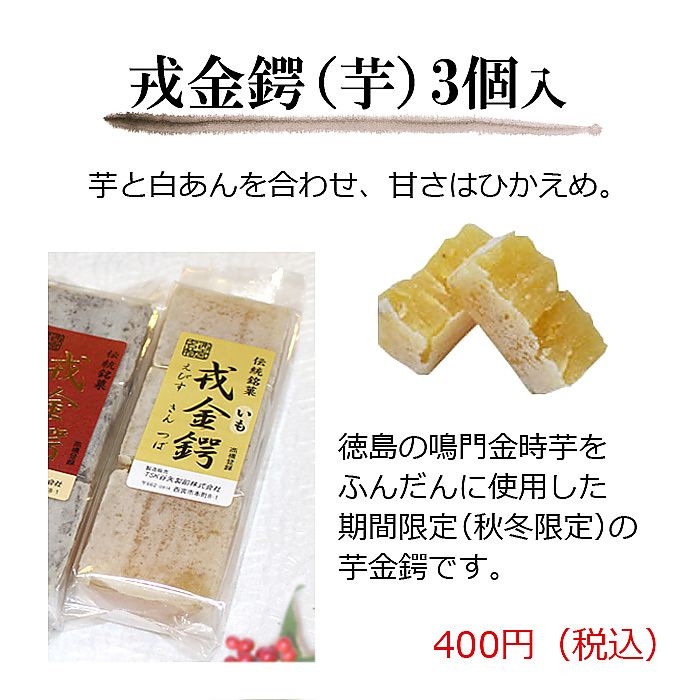 谷矢製餡 | 戎金鍔 きんつば | 芋 3個入
