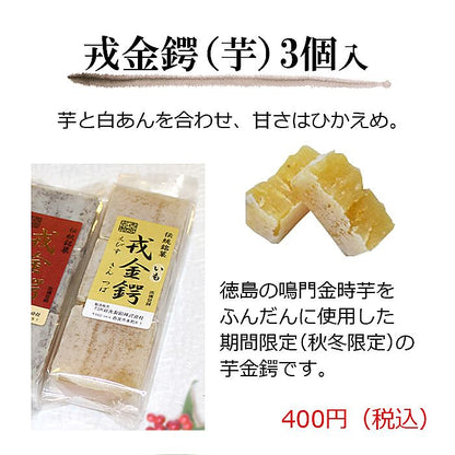 谷矢製餡 | 戎金鍔 きんつば | 芋 3個入