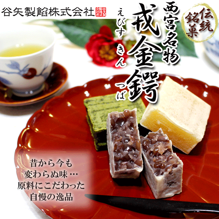 谷矢製餡 | 戎金鍔 きんつば | 芋 3個入