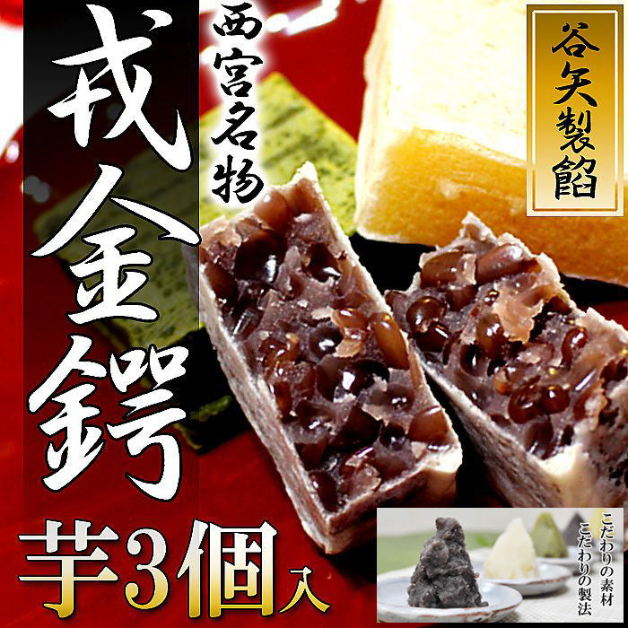 谷矢製餡 | 戎金鍔 きんつば | 芋 3個入
