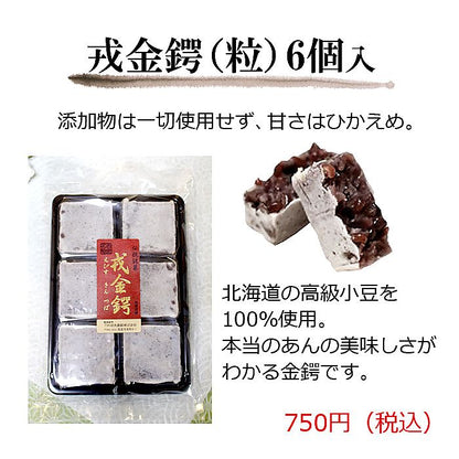 谷矢製餡 | 戎金鍔 きんつば | 粒 6個入