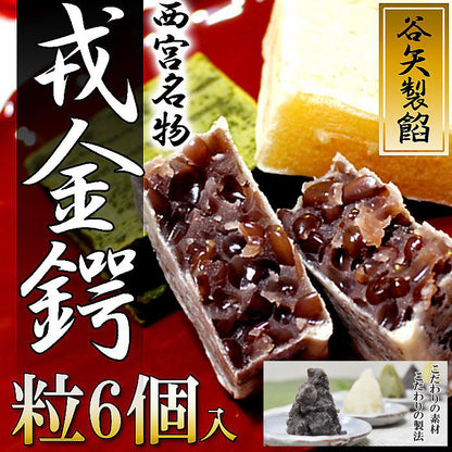 谷矢製餡 | 戎金鍔 きんつば | 粒 6個入