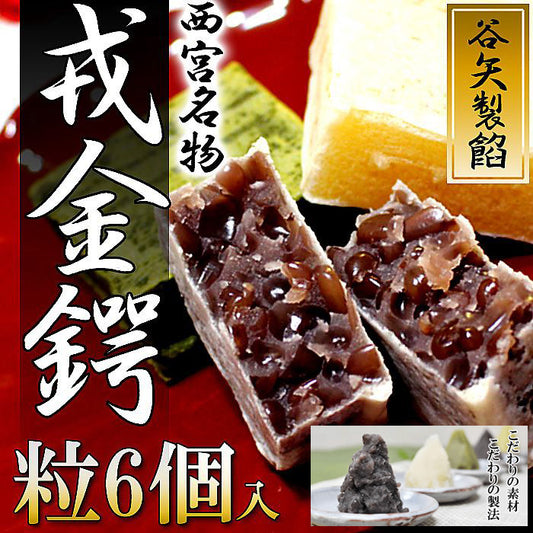 谷矢製餡 | 戎金鍔 きんつば | 粒 6個入