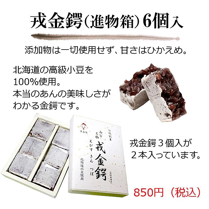 谷矢製餡 | 戎金鍔 きんつば | 進物箱 6個入