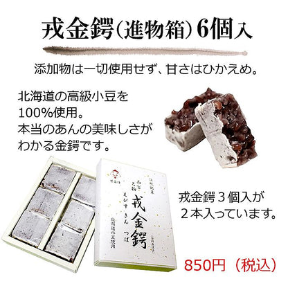 谷矢製餡 | 戎金鍔 きんつば | 進物箱 6個入