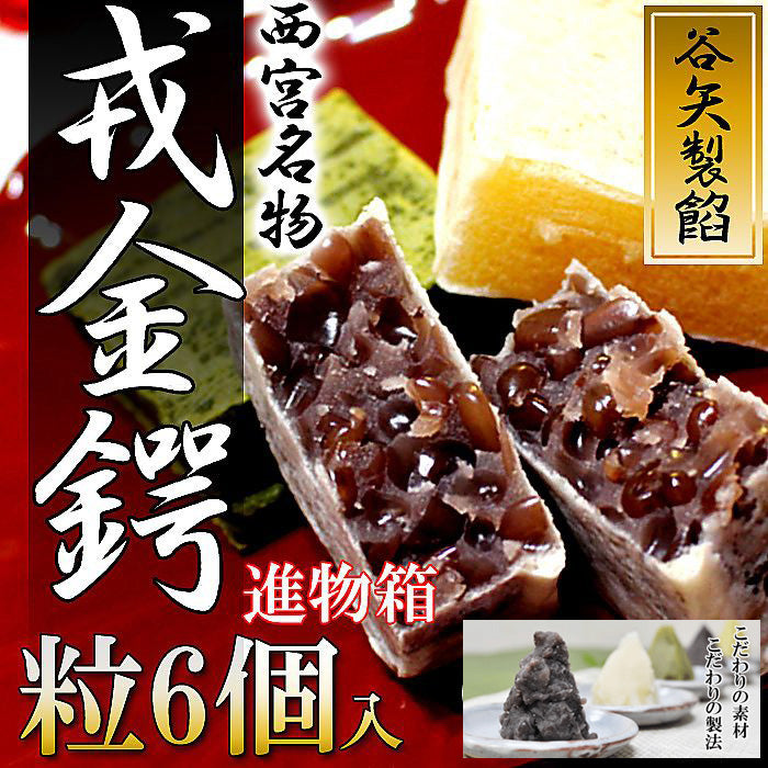 谷矢製餡 | 戎金鍔 きんつば | 進物箱 6個入