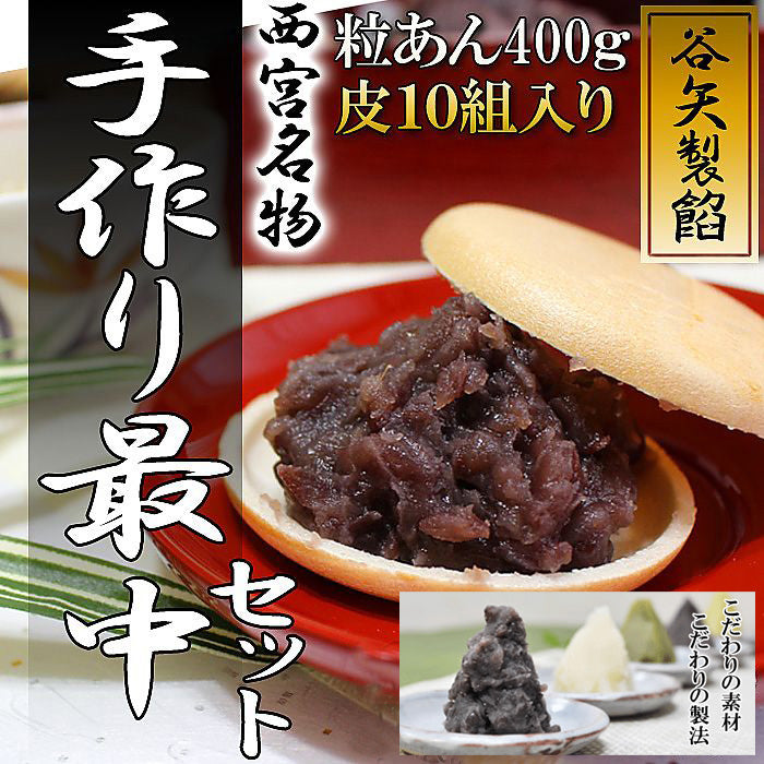 谷矢製餡 | 手作り最中セット | 粒あん400ｇ 皮10組