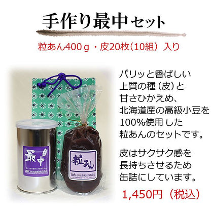 谷矢製餡 | 手作り最中セット | 粒あん400ｇ 皮10組