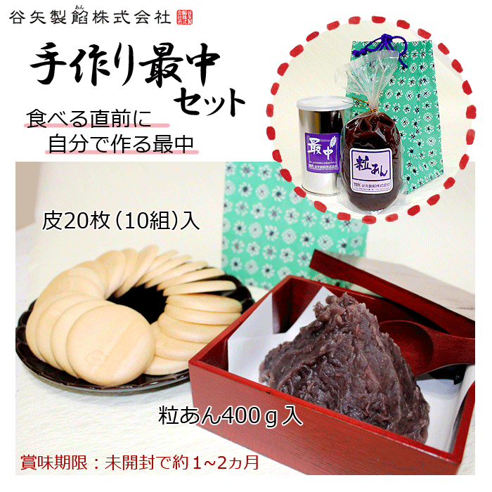 谷矢製餡 | 手作り最中セット | 粒あん400ｇ 皮10組