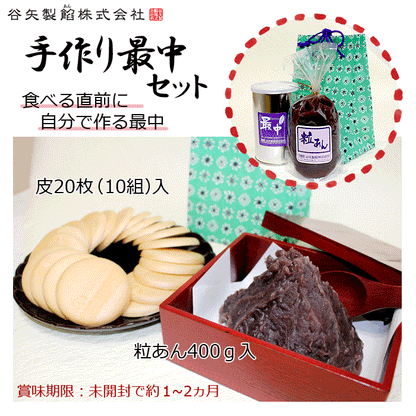 谷矢製餡 | 手作り最中セット | 粒あん400ｇ 皮10組