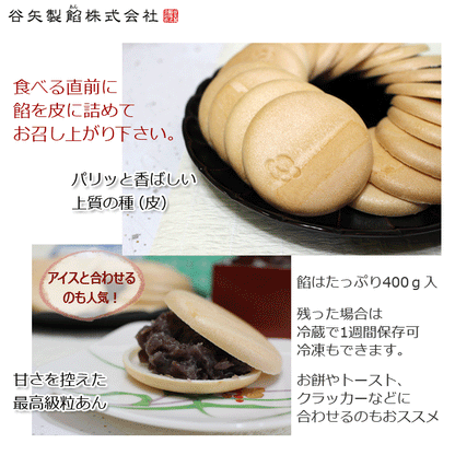 谷矢製餡 | 手作り最中セット | 粒あん400ｇ 皮10組