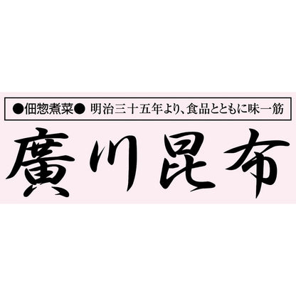 ( 廣川昆布 ) 風味彩々 佃煮１０品詰合せ ( 702-0508p )
