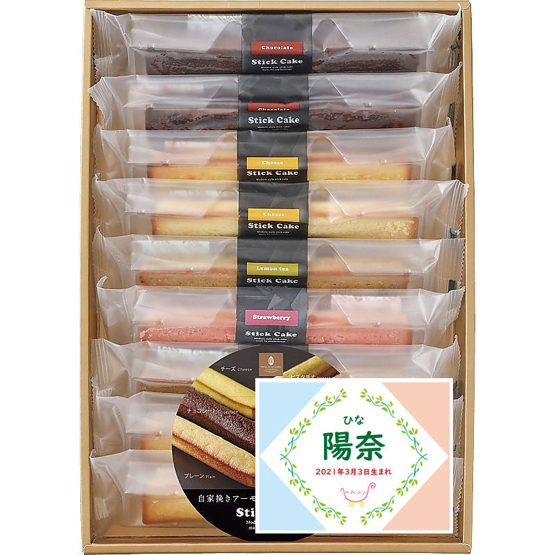 名入れ 名前入り | スイーツ 出産 内祝い | 井桁堂 スティックケーキギフト 702-1062n