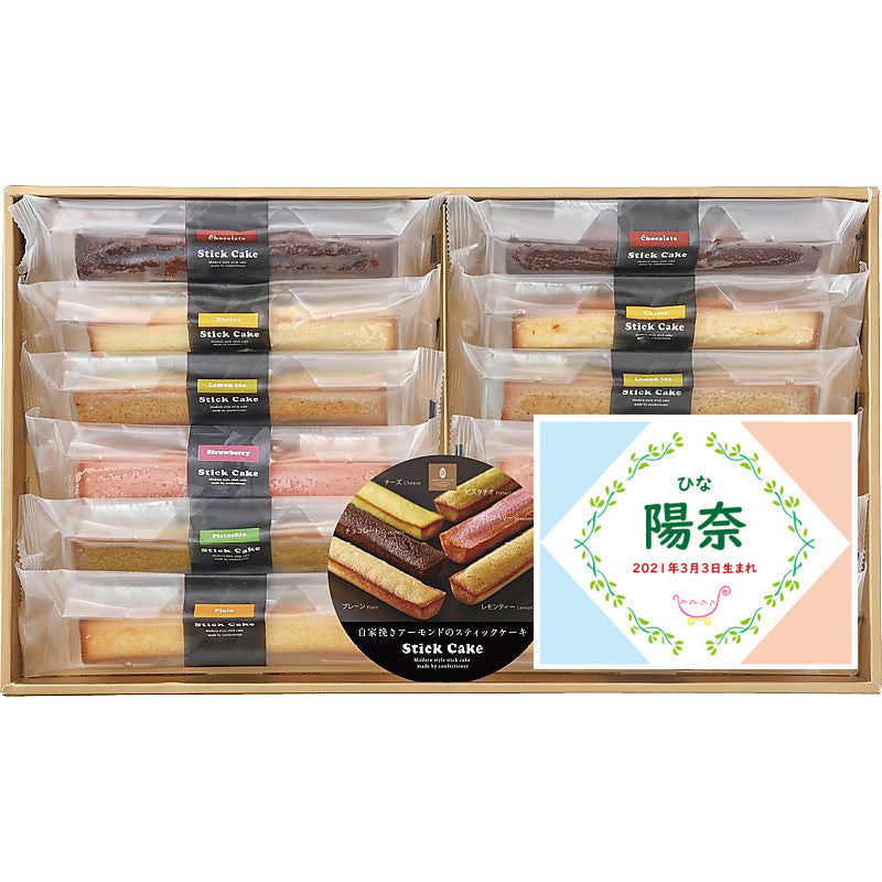 名入れ 名前入り | スイーツ 出産 内祝い | 井桁堂 スティックケーキギフト 702-1063n