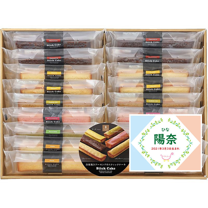 名入れ 名前入り | スイーツ 出産 内祝い | 井桁堂 スティックケーキギフト 702-1064n