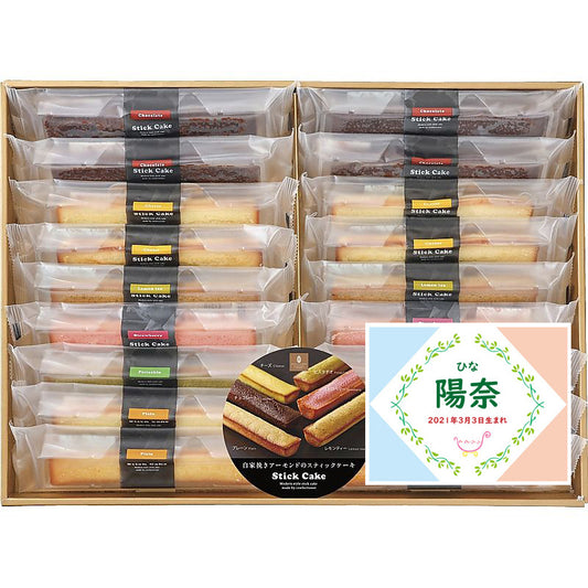 名入れ 名前入り | スイーツ 出産 内祝い | 井桁堂 スティックケーキギフト 702-1064n
