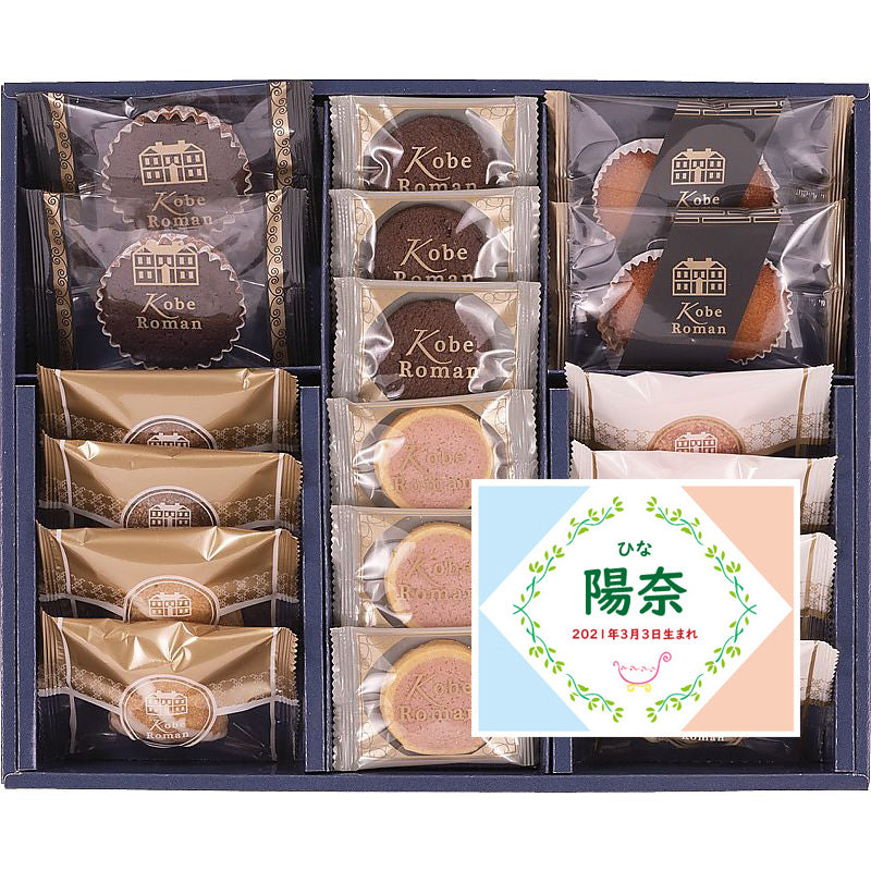 名入れ 名前入り | スイーツ 出産 内祝い | 神戸浪漫 ガトーセレクション 702-1069n