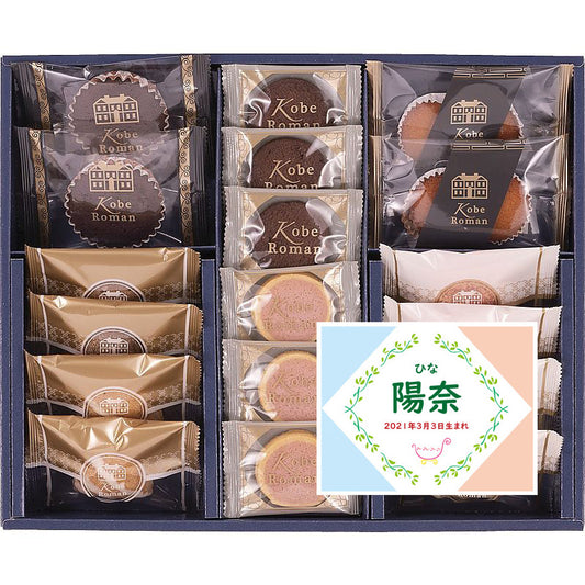 名入れ 名前入り | スイーツ 出産 内祝い | 神戸浪漫 ガトーセレクション 702-1069n